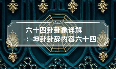 六十四卦卦象详解：坤卦卦辞内容 六十四卦坎卦