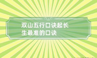 双山五行口诀 起长生最准的口诀
