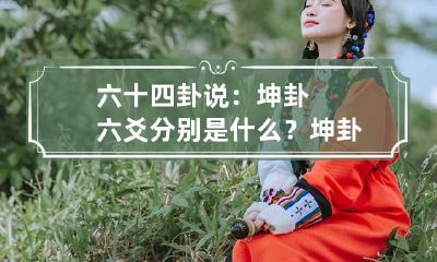 六十四卦说：坤卦六爻分别是什么？ 坤卦六五爻是什么意思
