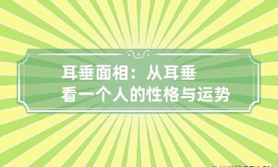 耳垂面相：从耳垂看一个人的性格与运势