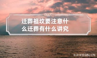 迁葬祖坟要注意什么 迁葬有什么讲究