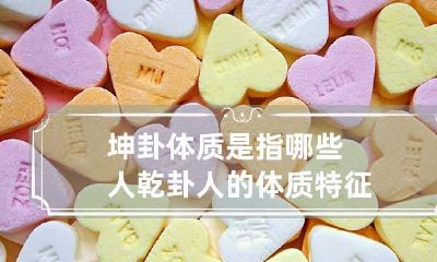 坤卦体质是指哪些人 乾卦人的体质特征