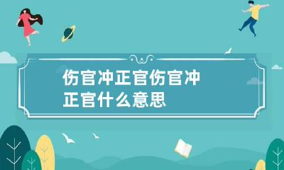 伤官冲正官 伤官冲正官什么意思