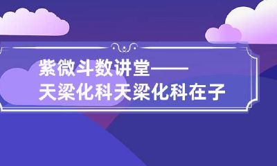 紫微斗数讲堂——天梁化科 天梁化科在子女