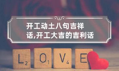 开工动土八句吉祥话,开工大吉的吉利话有哪些?