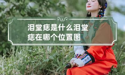 泪堂痣是什么 泪堂痣在哪个位置图