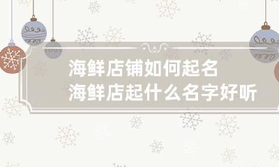海鲜店铺如何起名 海鲜店起什么名字好听