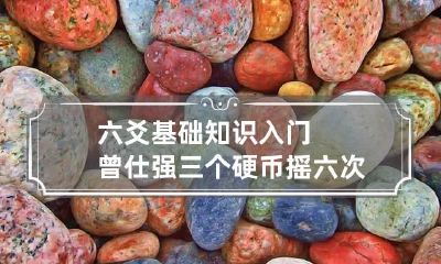 六爻基础知识入门 曾仕强三个硬币摇六次图解
