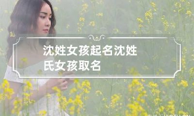 沈姓女孩起名 沈姓氏女孩取名