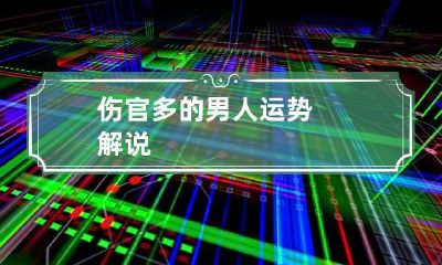伤官多的男人运势解说
