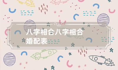 八字相合 八字相合婚配表