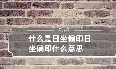 什么是日坐偏印 日坐偏印什么意思