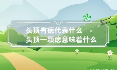 头顶有痣代表什么 头顶一颗痣意味着什么