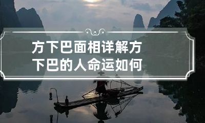 方下巴面相详解 方下巴的人命运如何
