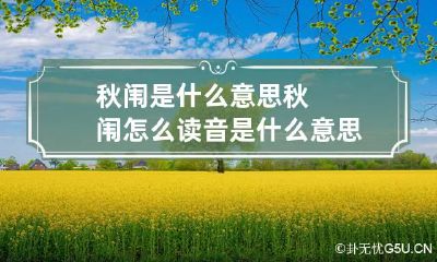 秋闱是什么意思 秋闱怎么读音是什么意思