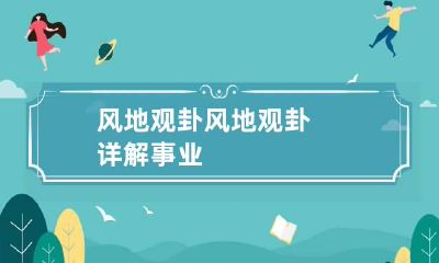 风地观卦 风地观卦详解事业