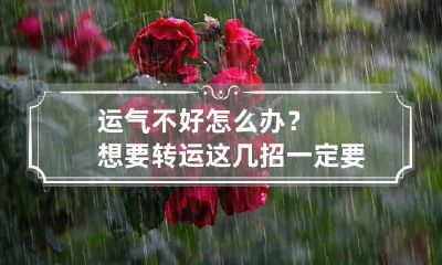 运气不好怎么办？想要转运这几招一定要知道！
