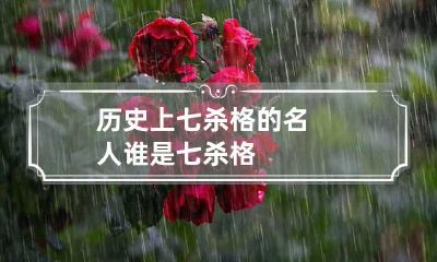 历史上七杀格的名人 谁是七杀格