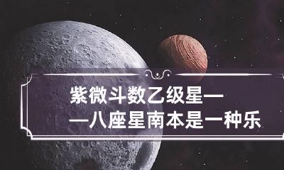 紫微斗数乙级星——八座星 南本是一种乐器,又是如何被用来指南方的呢