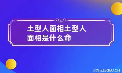 土型人面相 土型人面相是什么命
