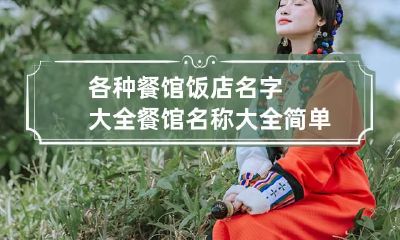 各种餐馆饭店名字大全 餐馆名称大全简单大气