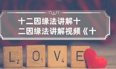 十二因缘法讲解 十二因缘法讲解视频《十二因缘》第2节