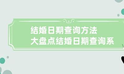 结婚日期查询方法大盘点 结婚日期查询系统