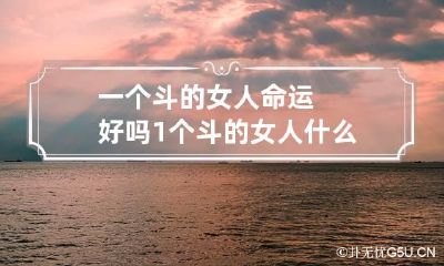 一个斗的女人命运好吗 1个斗的女人什么命