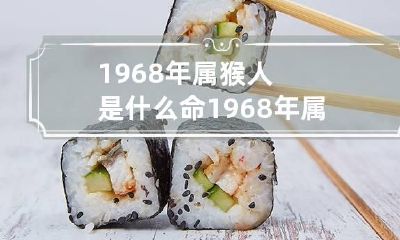 1968年属猴人是什么命 1968年属猴人是什么命男