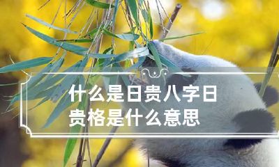 什么是日贵 八字日贵格是什么意思