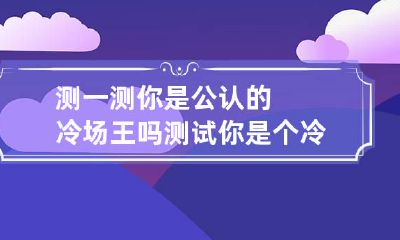 测一测你是公认的冷场王吗 测试你是个冷漠的人吗