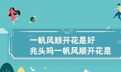 一帆风顺开花是好兆头吗 一帆风顺开花是好兆头吗