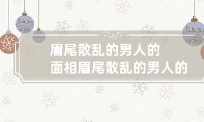 眉尾散乱的男人的面相 眉尾散乱的男人的面相图解