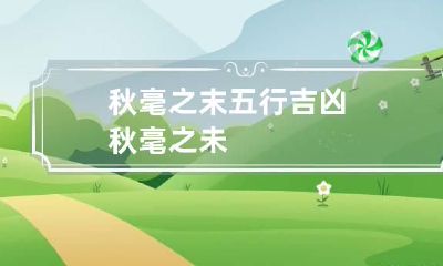 秋毫之末五行吉凶 秋毫之未