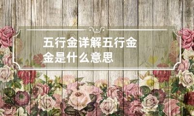 五行金详解 五行金金是什么意思
