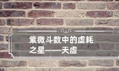 紫微斗数中的虚耗之星——天虚