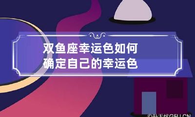 双鱼座幸运色 如何确定自己的幸运色