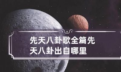 先天八卦歌全篇 先天八卦出自哪里