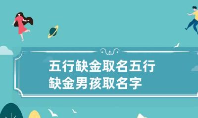 五行缺金取名 五行缺金男孩取名字