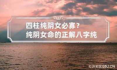 四柱纯阴女必寡？纯阴女命的正解 八字纯阴的女