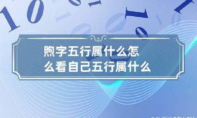 煦字五行属什么 怎么看自己五行属什么
