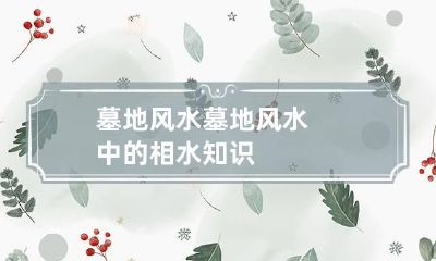 墓地风水:墓地风水中的相水知识