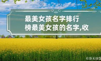 最美女孩名字排行榜 最美女孩的名字,收藏备用