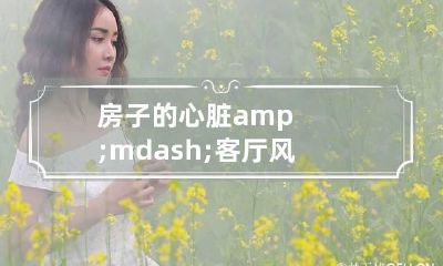 房子的心脏&mdash;客厅风水三宜三忌 心脏的房和室怎样区别