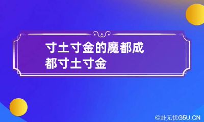 寸土寸金的魔都 成都寸土寸金