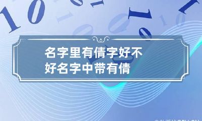 名字里有倩字好不好 名字中带有倩