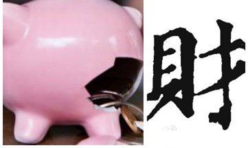 哪些生肖在一起容易破财