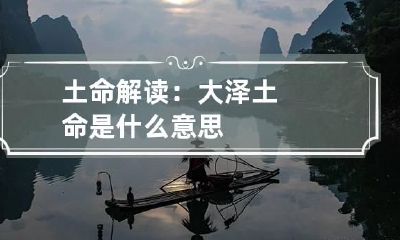土命解读：大泽土命是什么意思