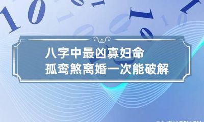 八字中最凶寡妇命 孤鸾煞离婚一次能破解