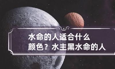 水命的人适合什么颜色？水主黑 水命的人什么颜色好运